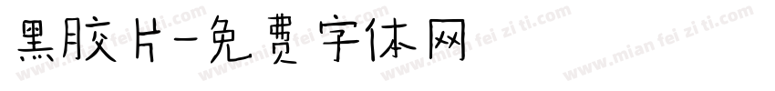 黑胶片字体转换