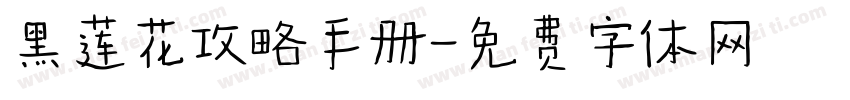 黑莲花攻略手册字体转换
