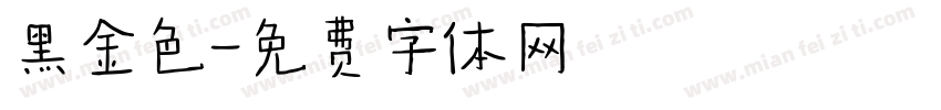黑金色字体转换
