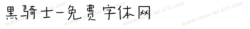 黑骑士字体转换