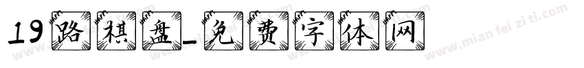 19路棋盘字体转换