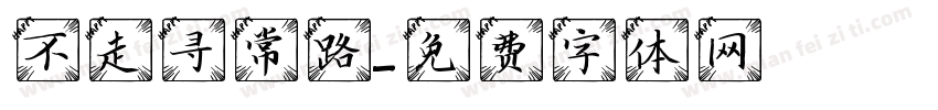 不走寻常路字体转换
