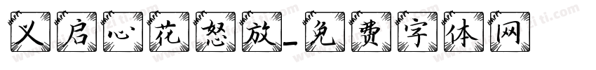 义启心花怒放字体转换