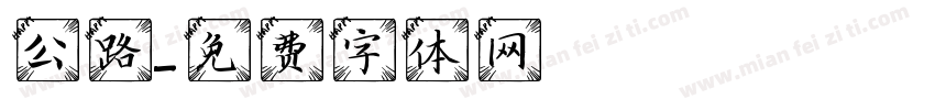 公路字体转换