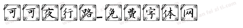 可可夜行路字体转换