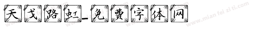天戈路虹字体转换