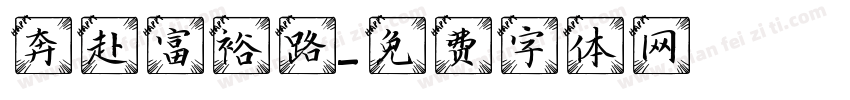 奔赴富裕路字体转换