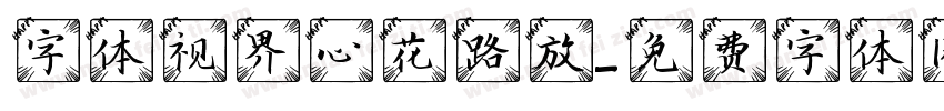 字体视界心花路放字体转换