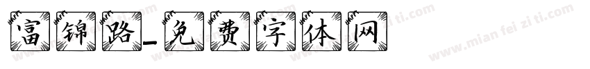富锦路字体转换