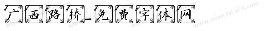 广西路桥字体转换