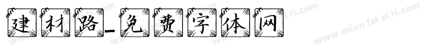建材路字体转换