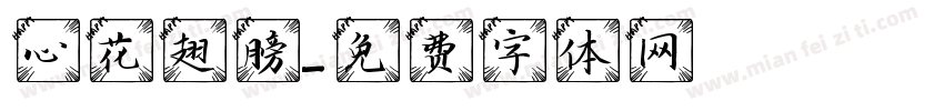 心花翅膀字体转换