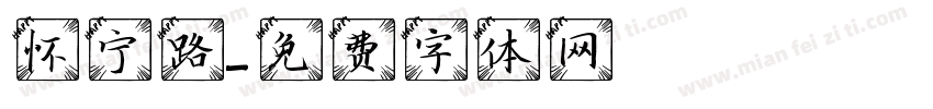 怀宁路字体转换