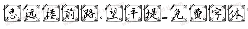 思远楼前路。望平堤字体转换