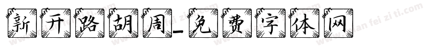 新开路胡同字体转换