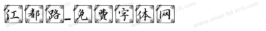 江都路字体转换