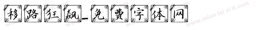 移路狂飙字体转换