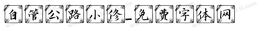 自管公路小修字体转换