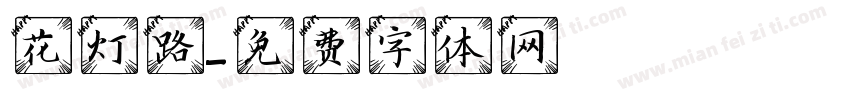 花灯路字体转换