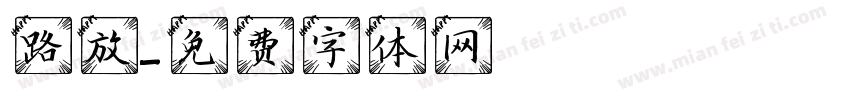 路放字体转换