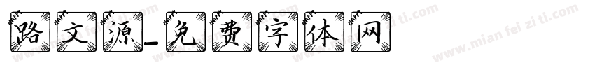 路文源字体转换