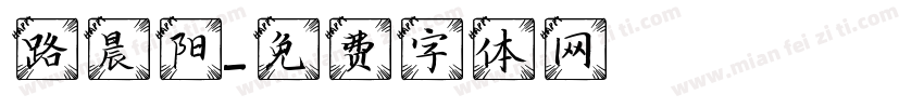 路晨阳字体转换