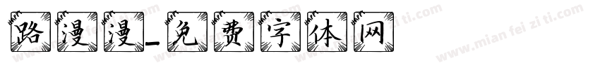 路漫漫字体转换