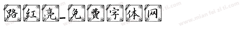 路红亮字体转换