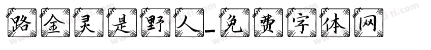 路金灵是野人字体转换
