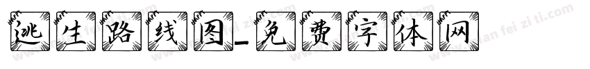 逃生路线图字体转换