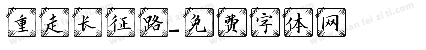 重走长征路字体转换