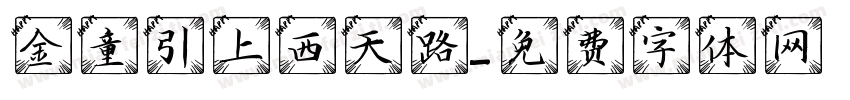 金童引上西天路字体转换