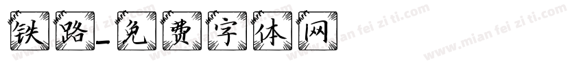 铁路字体转换