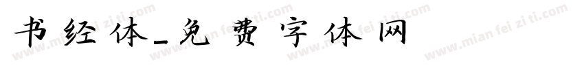 书经体字体转换