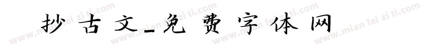 傳抄古文字体转换
