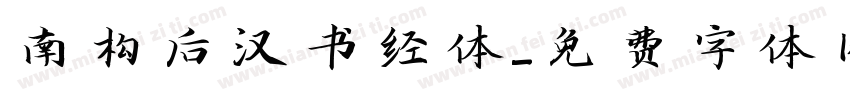 南构后汉书经体字体转换