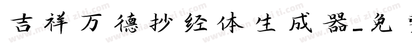吉祥万德抄经体生成器字体转换