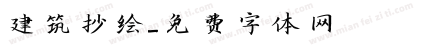 建筑抄绘字体转换