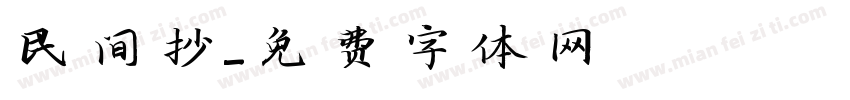 民间抄字体转换