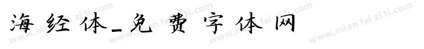 海经体字体转换