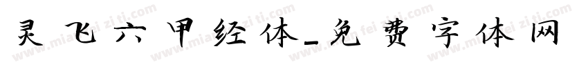灵飞六甲经体字体转换