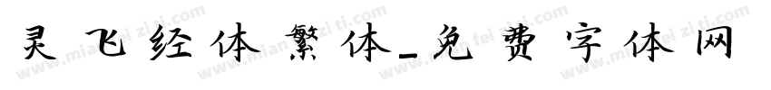 灵飞经体繁体字体转换
