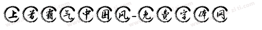 上首霸气中国风字体转换