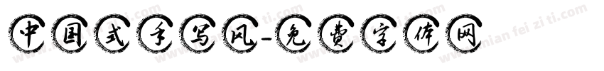 中国式手写风字体转换