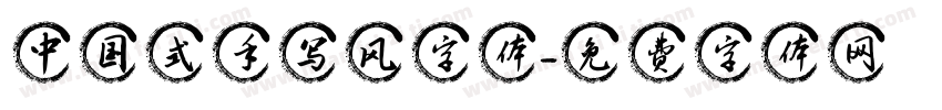中国式手写风字体字体转换