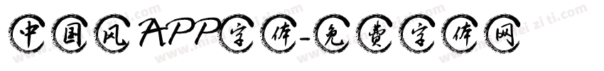 中国风APP字体字体转换