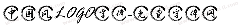 中国风LOGO字体字体转换