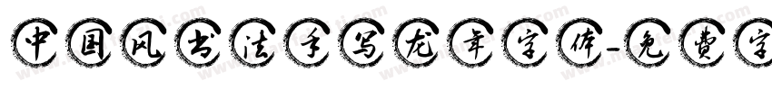 中国风书法手写龙年字体字体转换