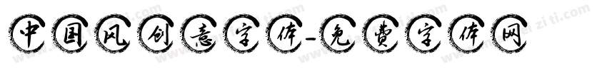 中国风创意字体字体转换