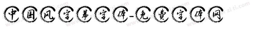 中国风字幕字体字体转换